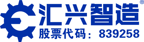 廣東匯興精工智造股份有限公司
