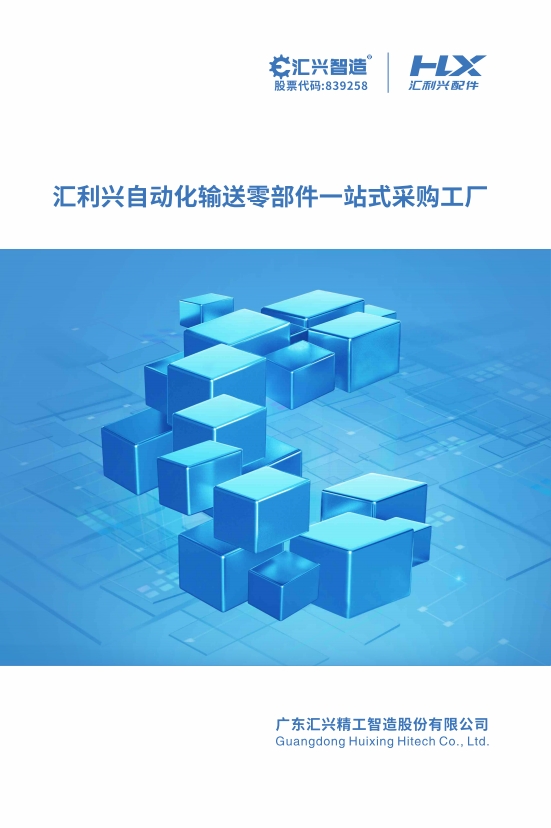 匯利興自動化輸送零部件一站式采購工廠V4.0