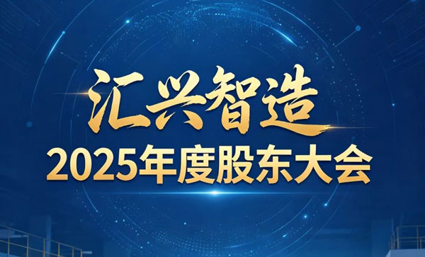 行穩致遠，篤行不?。鼌R興智造 2025 年度股東大會順利召開，發展新程再啟華章