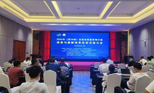 第20屆東莞市質量管理小組(QCC)成果發表與交流大會圓滿落幕